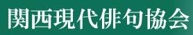 関西現代俳句協会