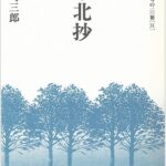 川崎三郎『東北抄』（印刷サイン）現代俳句の100冊［31］ - 現代