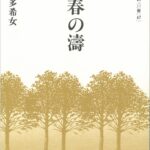 全国宅配無料 河野多希女『青春の濤』（自筆サイン落款入り）現代俳句の100冊 人文+社会