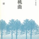 金子晉『蟠桃曲』現代俳句の100冊［65］ - 現代俳句協会