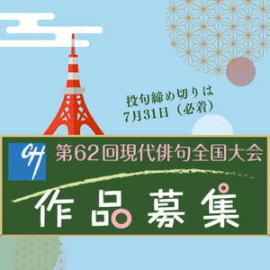 第62回現代俳句全国大会