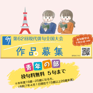 第62回現代俳句全国大会〈青年の部〉