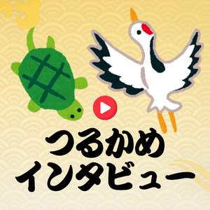 つるかめアイキャッチ
