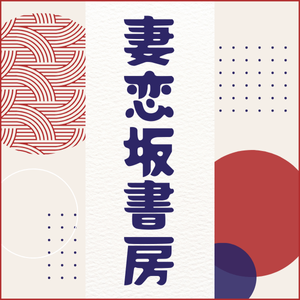 妻恋坂書房300X300