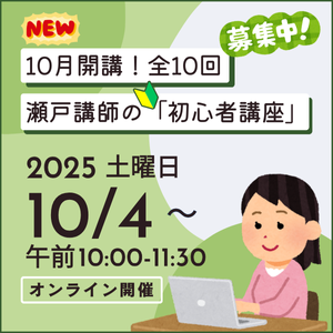 瀬戸講師初心者講座202510