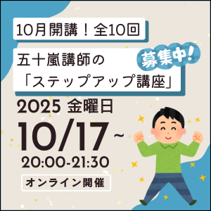 五十嵐講師ステップアップ講座202510