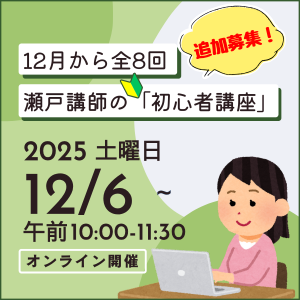 瀬戸講師初心者講座202510追加募集