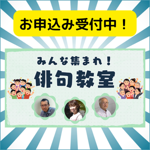 俳句教室_トップページ3PR