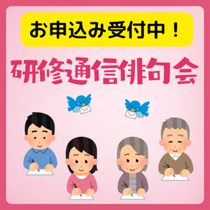 研修通信俳句会_トップページ3PR
