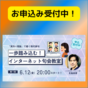 インターネット句会教室_トップページ3PR